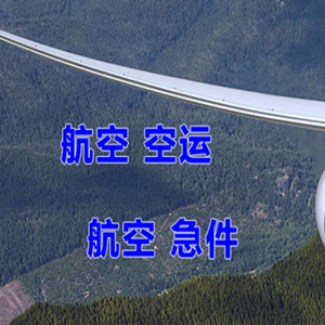 建三江湿地空运代理快递-选东方航空和上海航空