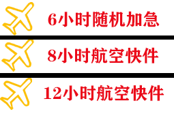 建三江湿地空运代理快递公司,专业空运当天件
